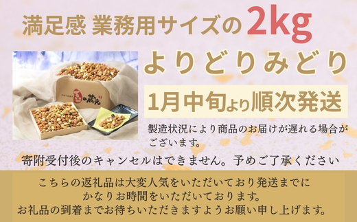 【令和９年１月中旬より順次発送】豆の蔵元 満足感 業務用サイズ２kg よりどりみどり
