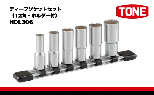 TONE トネ ディープソケットセット（12角・ホルダー付） HDL306 15001-30025251｜工具 整備士 自動車 バイク DIY メンテナンス