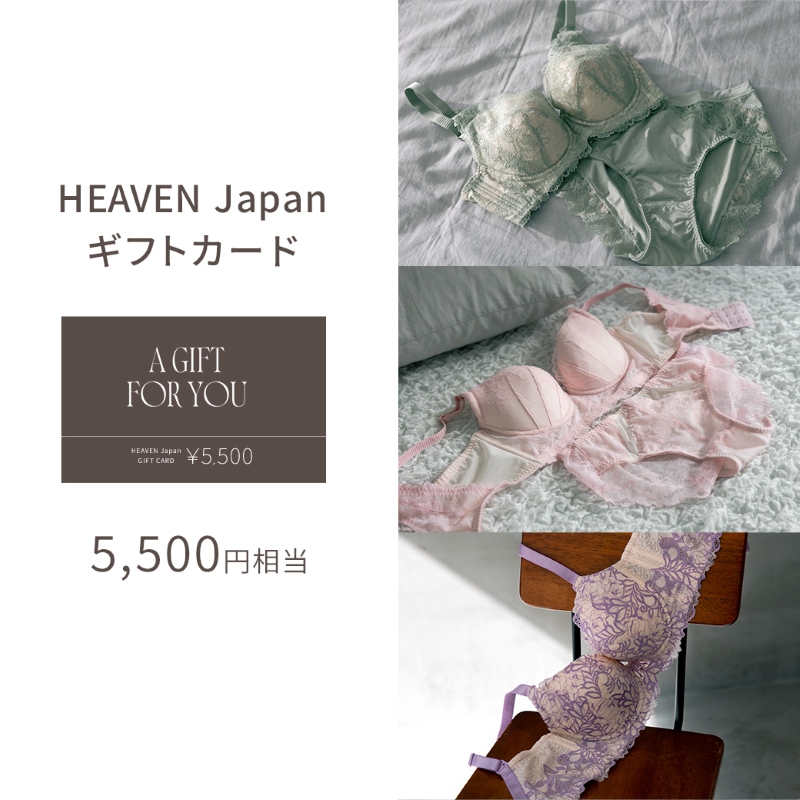 5,500円分 HEAVEN Japan公式オンラインショップで使えるギフトカード ブラジャー 補正下着 補整下着 ショーツ ナイトブラ 大きいサイズ ギフトカード ヘブンジャパン
