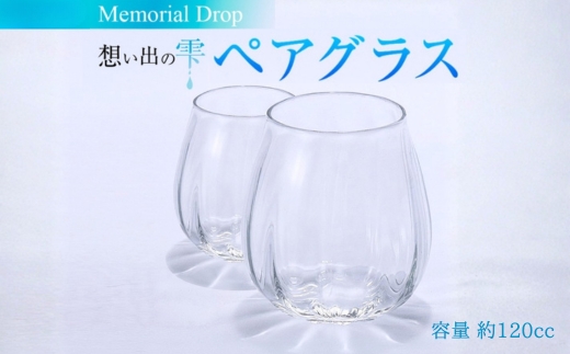 Memorial Drop 想い出の雫 ペアグラス グラス タンブラー ギフト ギフトセット ペア カップル おしゃれ コップ 食器 酒器 ガラス 日本酒 ワイン 焼酎 ビール コーヒー ウィスキー  炭酸水 ジュース 洋食器 送料無料｜こだわりの逸品 地域特産品 ギフト 自分用 人気 おすすめ