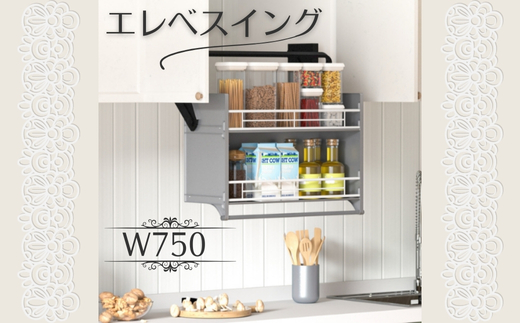 エレベスイング  (W750) ｜  キッチン吊り戸棚用 昇降機構 キッチン収納 収納 大阪 河内長野市