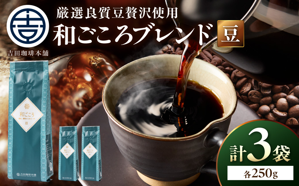 【吉田珈琲本舗】和ごころブレンド 250g×3袋／豆【010D-145】