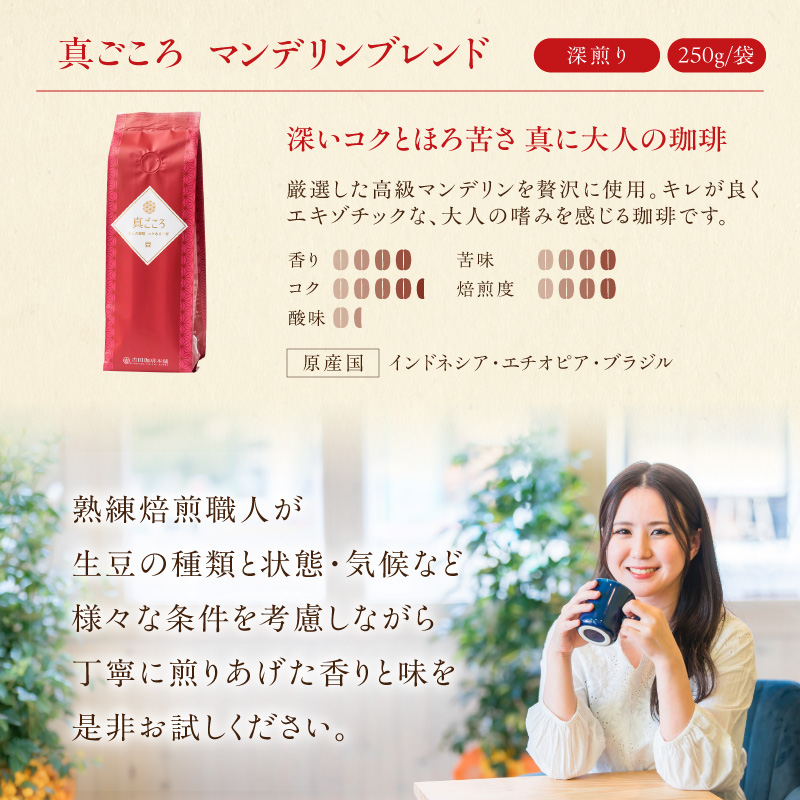 【吉田珈琲本舗】真ごころブレンド 250g×6袋／豆【010D-154】