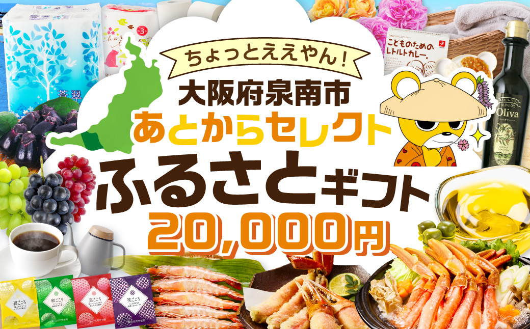 あとからセレクト【ふるさとギフト】2万円【119D-002】