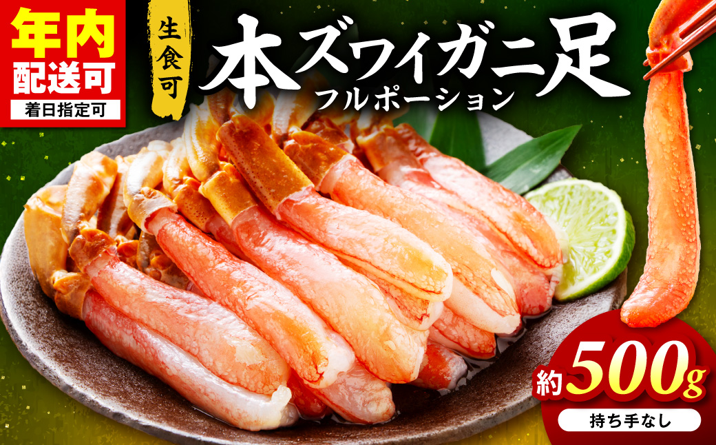 本ズワイガニ フルポーション（生食可）約500g 目視選別 【087D-118】