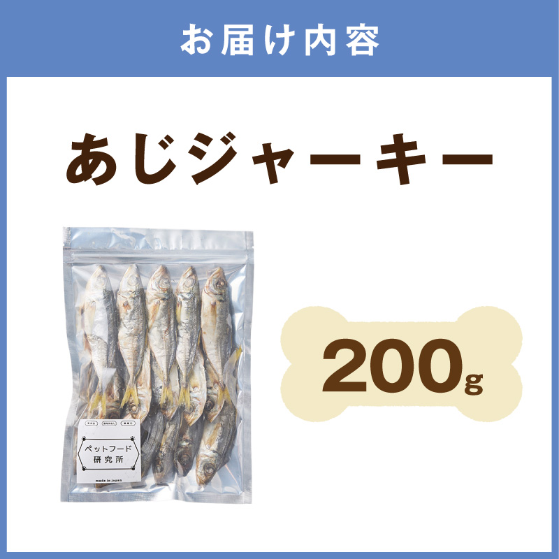 ペットフード研究所 国産無添加 あじジャーキー 200g【087D-174】