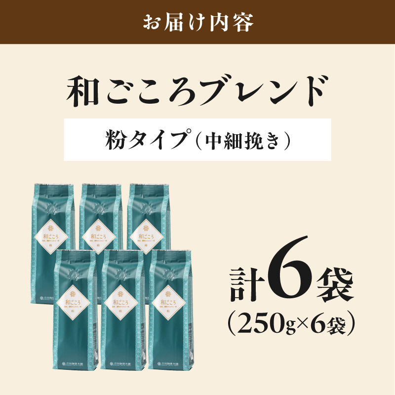 【吉田珈琲本舗】和ごころブレンド 250g×6袋／粉【010D-157】