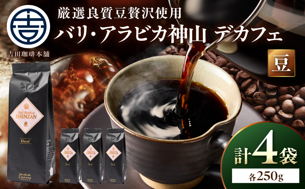 【吉田珈琲本舗】バリ・アラビカ神山 カフェインレス・デカフェ 250g×4袋／豆【010C-028】