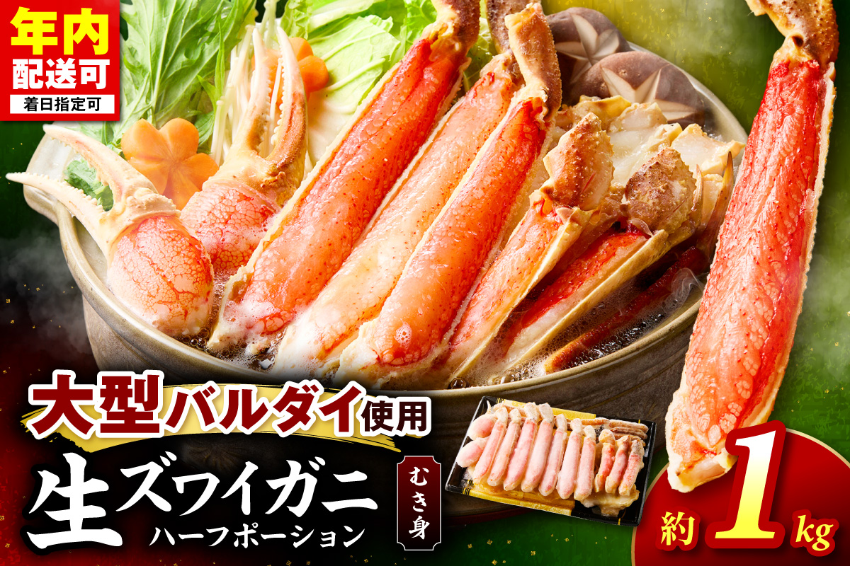 生ズワイガニむき身 ハーフポーション 大型バルダイ使用 約1kg 目視選別【087C-077】