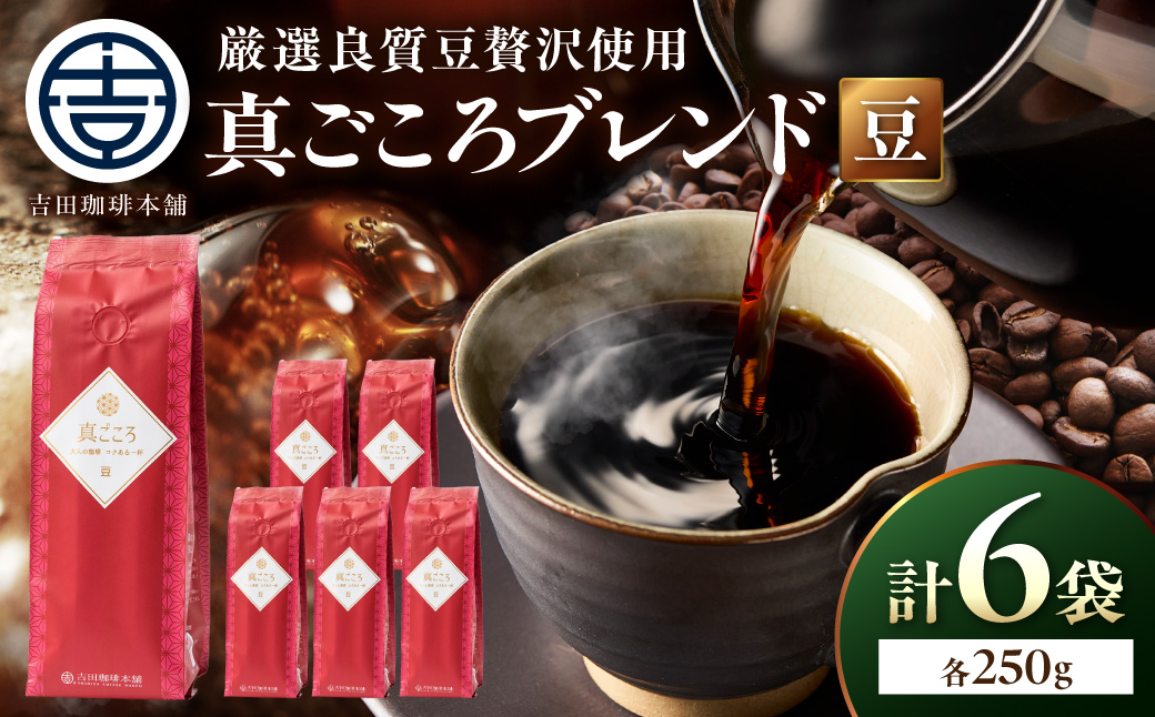 【吉田珈琲本舗】真ごころブレンド 250g×6袋／豆【010D-154】
