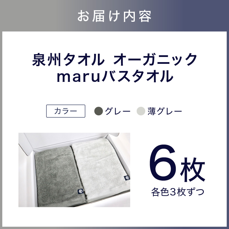 泉州タオル オーガニック maruバスタオル 6枚【087A-016】