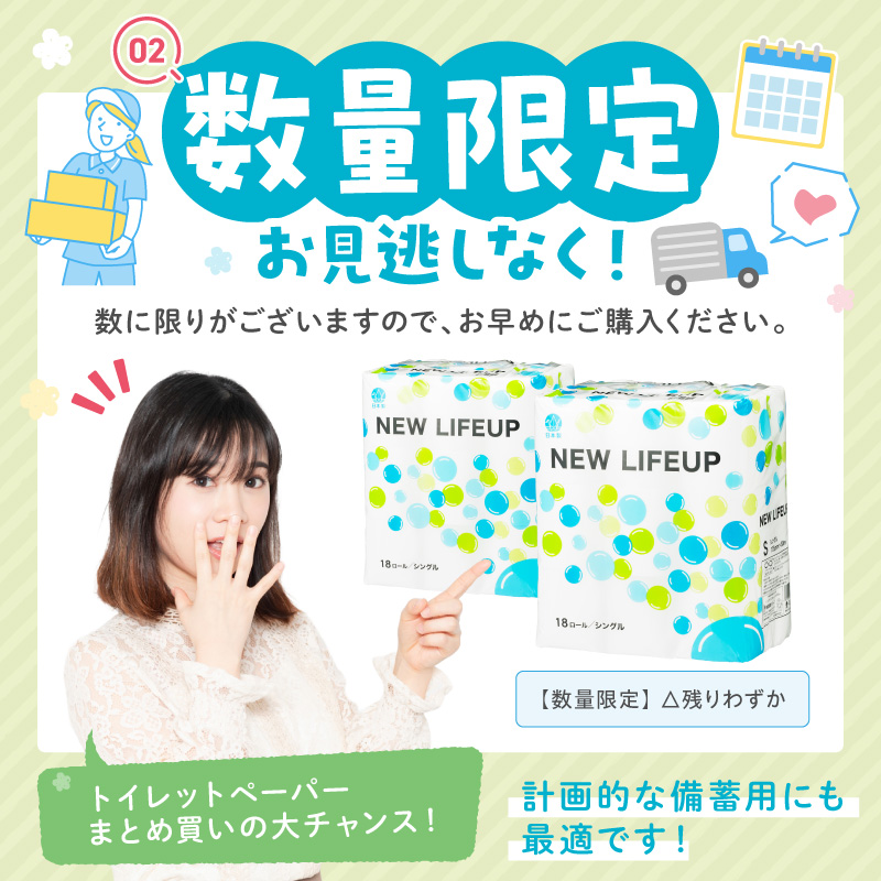 【数量限定】トイレットペーパー 108ロール ニューライフアップ シングル 巻【配送不可地域：北海道・沖縄】【30営業日以内に発送】【020D-017】