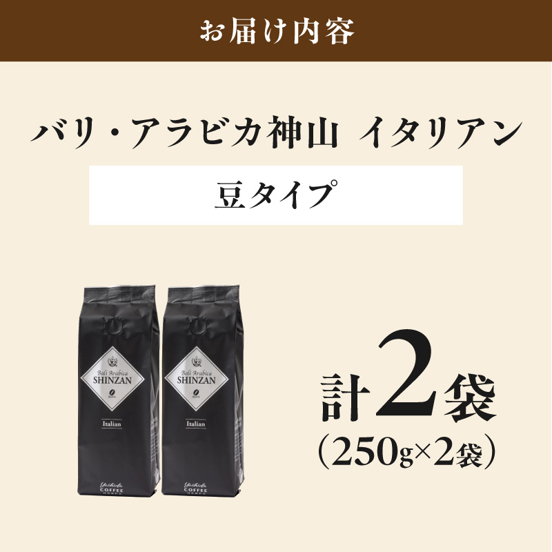 【吉田珈琲本舗】バリ・アラビカ神山イタリアン 250g×2袋／豆【010D-149】