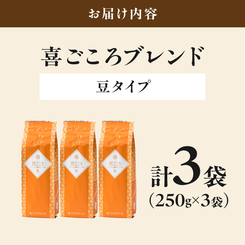 【吉田珈琲本舗】喜ごころブレンド 250g×3袋／豆【010D-143】