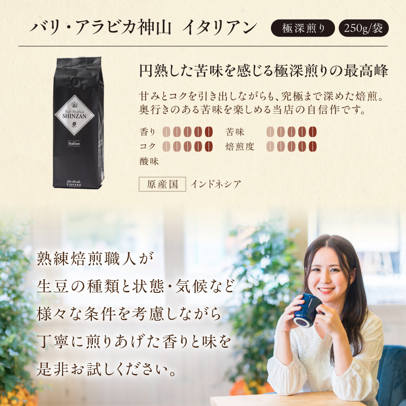 【吉田珈琲本舗】バリ・アラビカ神山イタリアン 250g×4袋／豆【010D-162】