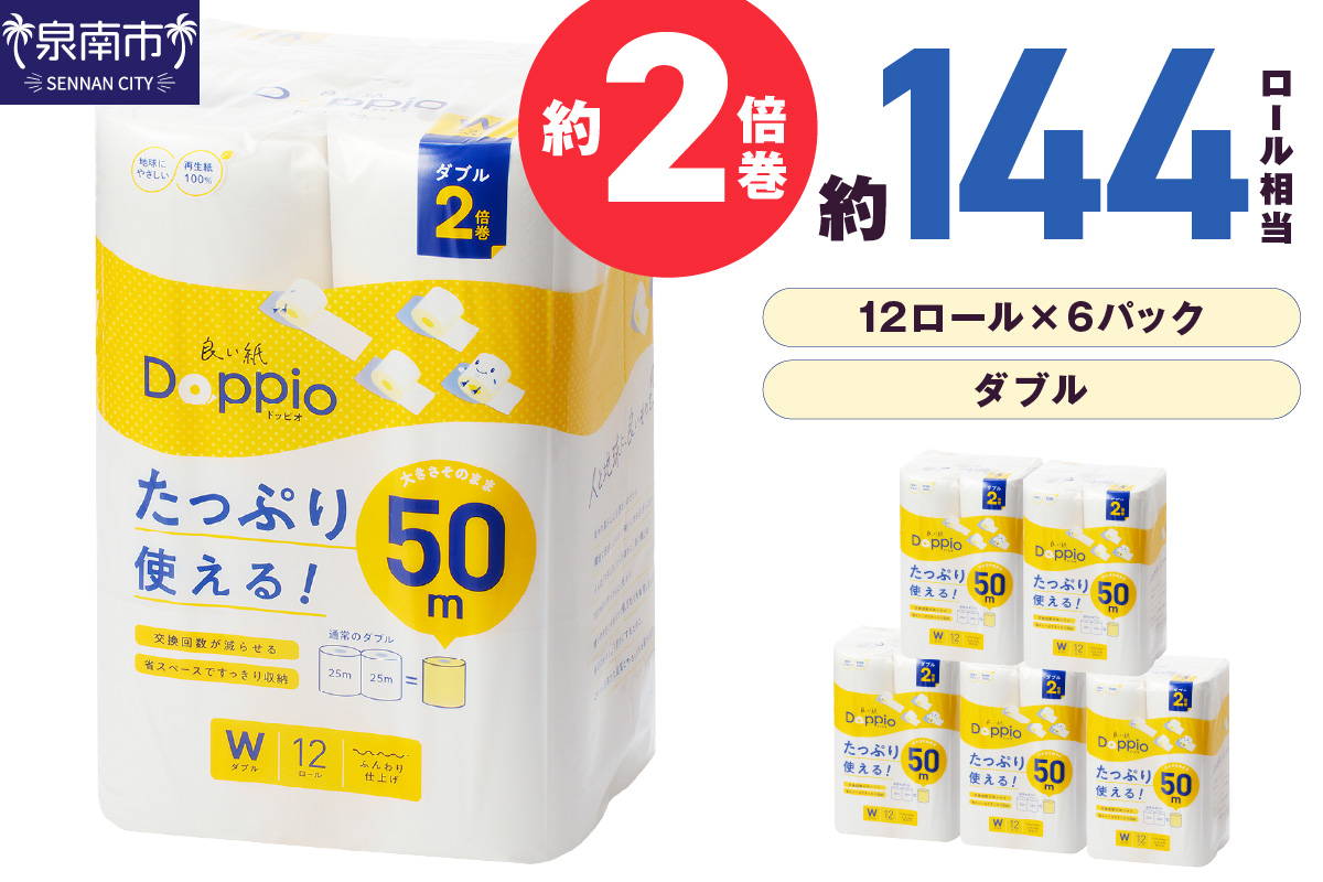トイレットペーパー 72ロール 良い紙Doppio ダブル巻【配送不可地域：北海道・沖縄】【60営業日以内に発送】【020D-010】