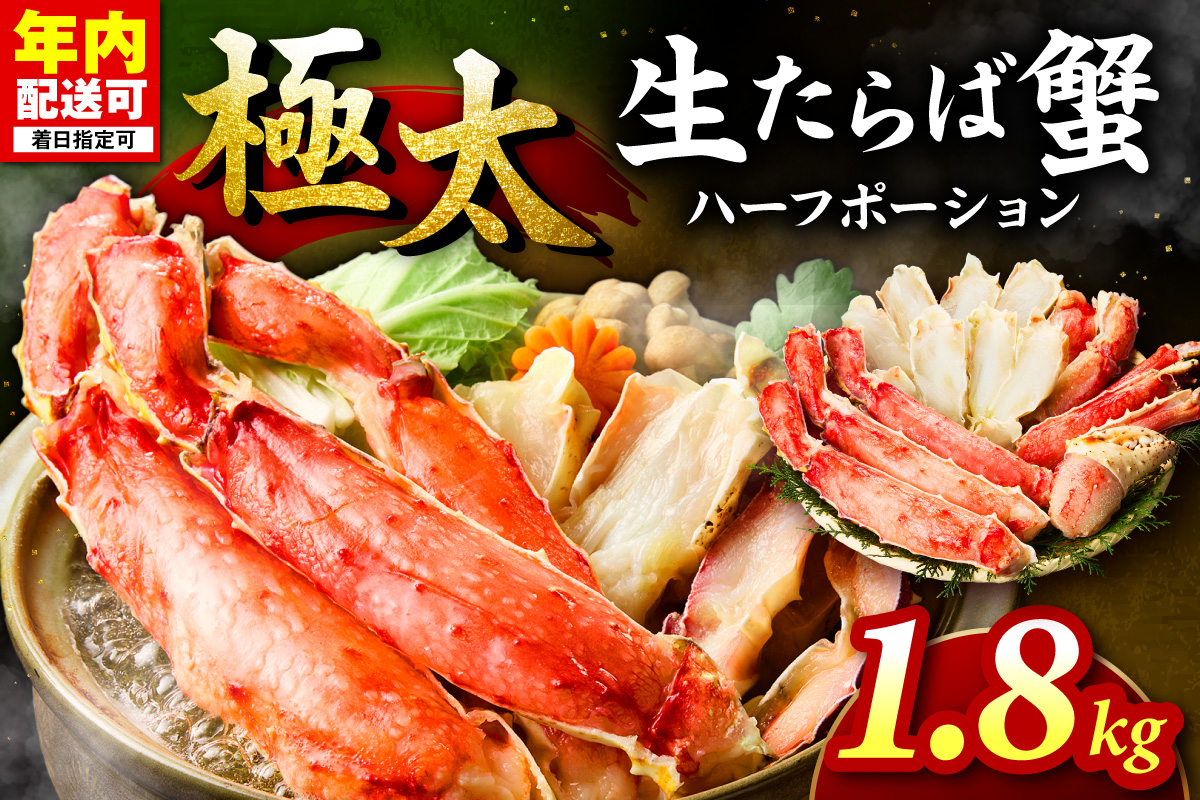 【極太1.8kgメガサイズ】生たらば蟹 ハーフポーション 目視選別【087B-061】