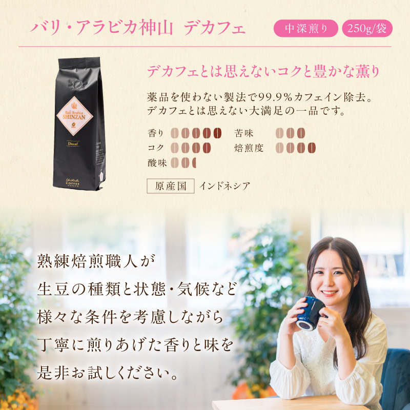 【吉田珈琲本舗】バリ・アラビカ神山 カフェインレス・デカフェ 250g×4袋／豆【010C-028】