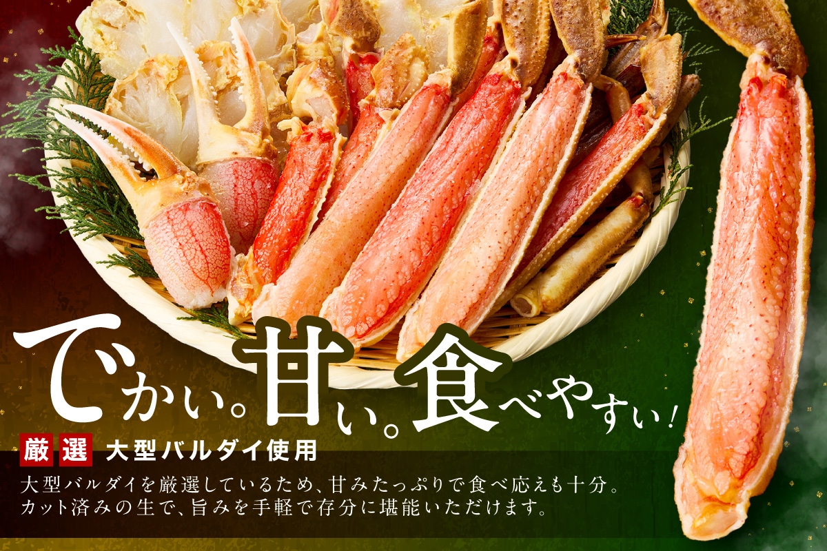 生ズワイガニむき身 ハーフポーション 大型バルダイ使用 約1kg 目視選別【087C-077】