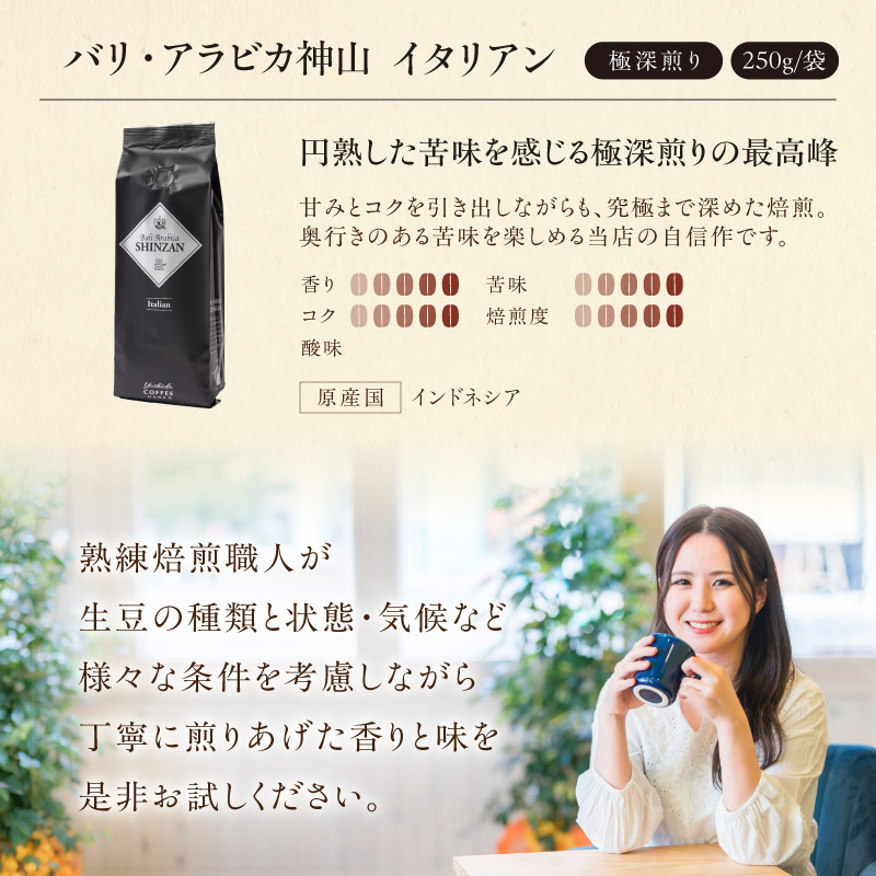 【吉田珈琲本舗】バリ・アラビカ神山イタリアン 250g×4袋／粉【010D-163】