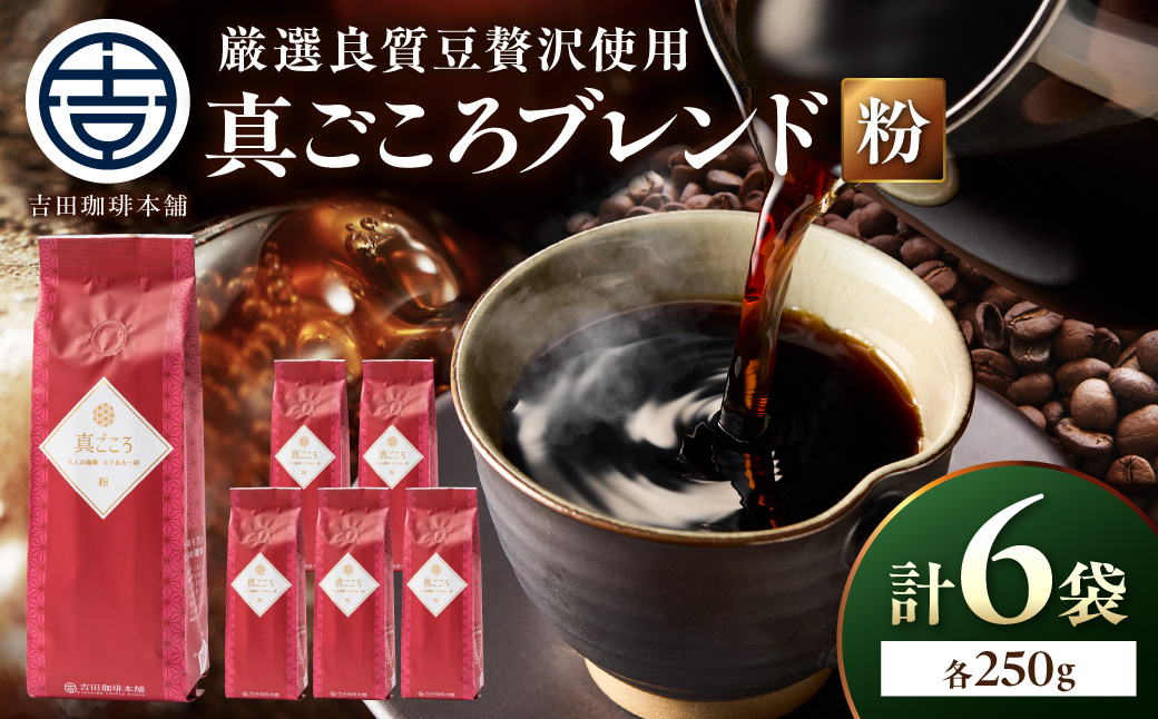 【吉田珈琲本舗】真ごころブレンド 250g×6袋／粉【010D-155】