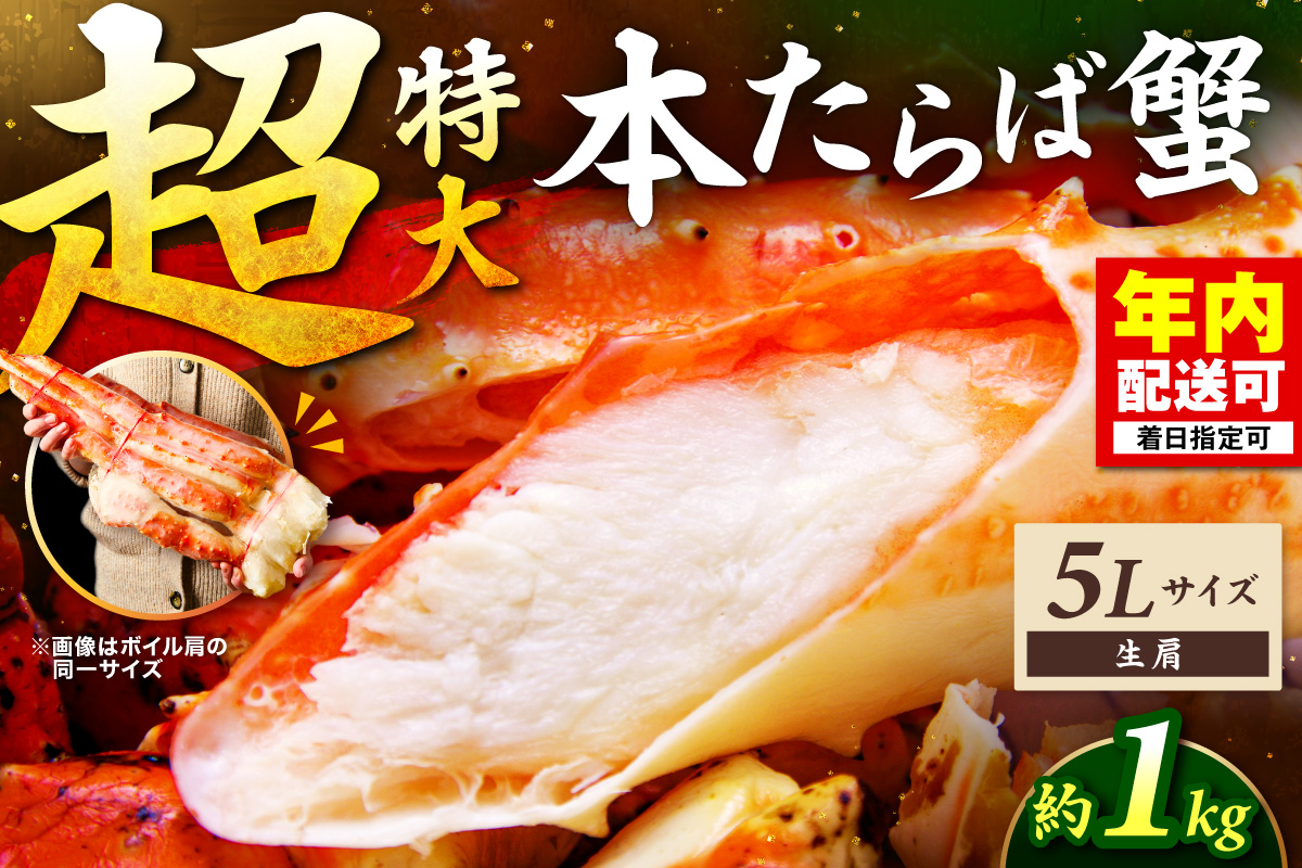 【1肩約1kgの極太5Lサイズ】一番人気！ 本たらば蟹 生肩 約1kg 目視選別【087C-070】