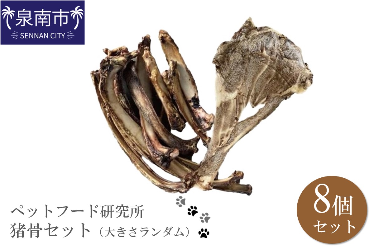 ペットフード研究所 国産無添加 猪肩甲骨 大きさランダム8個セット【087D-054】