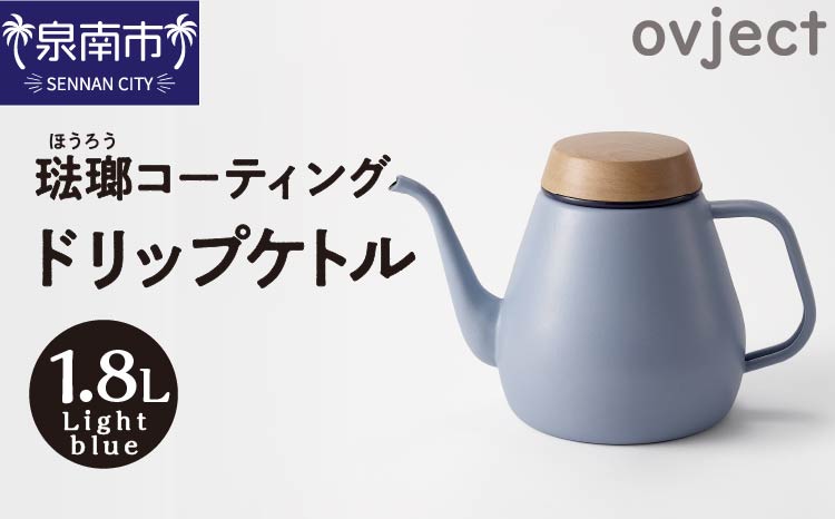ovject 琺瑯コーティング ドリップケトル ライトブルー【027C-037】