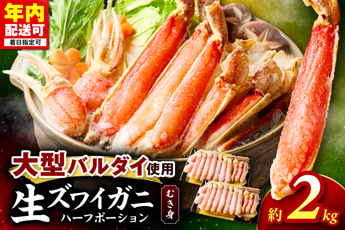 生ズワイガニむき身 ハーフポーション 大型バルダイ使用 約2kg 目視選別【087B-062】