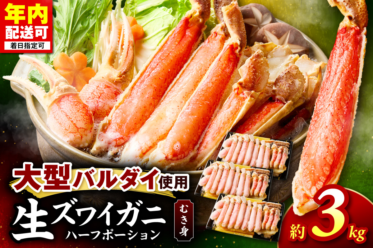 生ズワイガニむき身 ハーフポーション 大型バルダイ使用 約3kg 目視選別【087A-013】