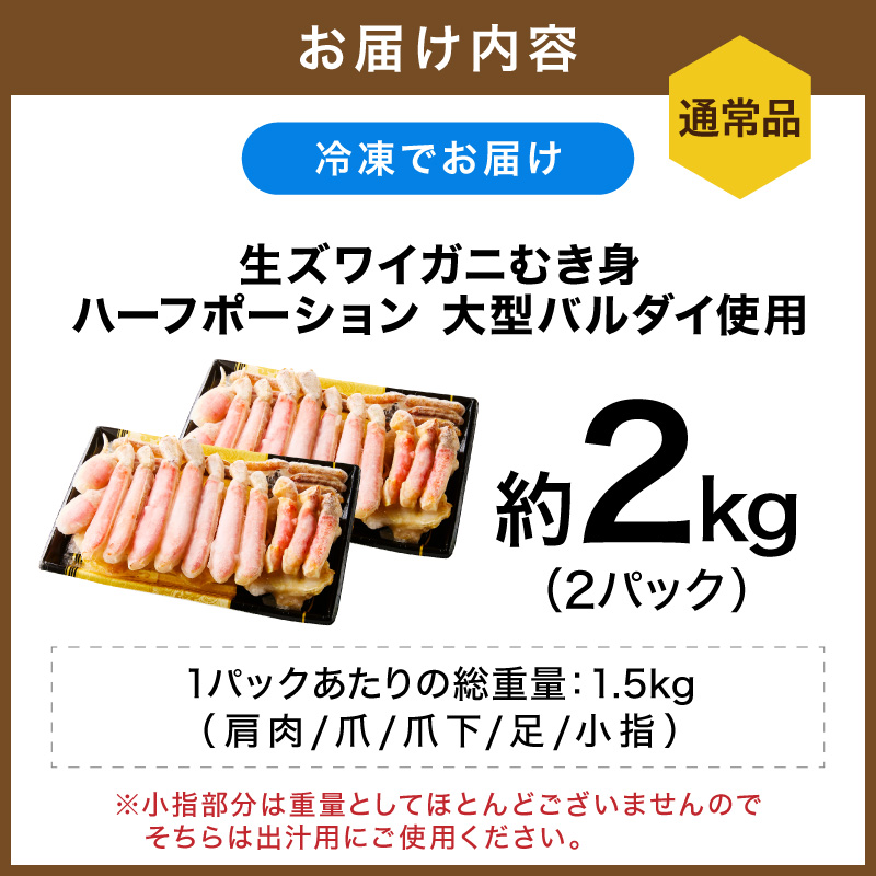 生ズワイガニむき身 ハーフポーション 大型バルダイ使用 約2kg 目視選別【087B-062】