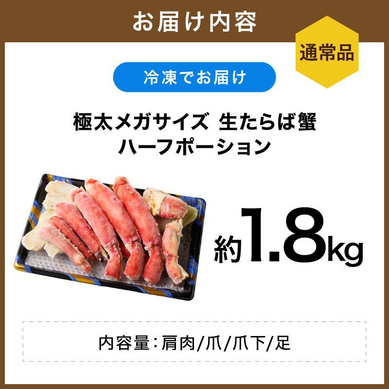 【極太1.8kgメガサイズ】生たらば蟹 ハーフポーション 目視選別【087B-061】