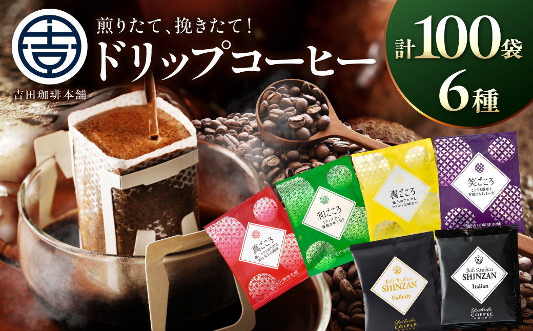 【吉田珈琲本舗】よくばり！ドリップセットたっぷり6種100袋入り【010D-134】