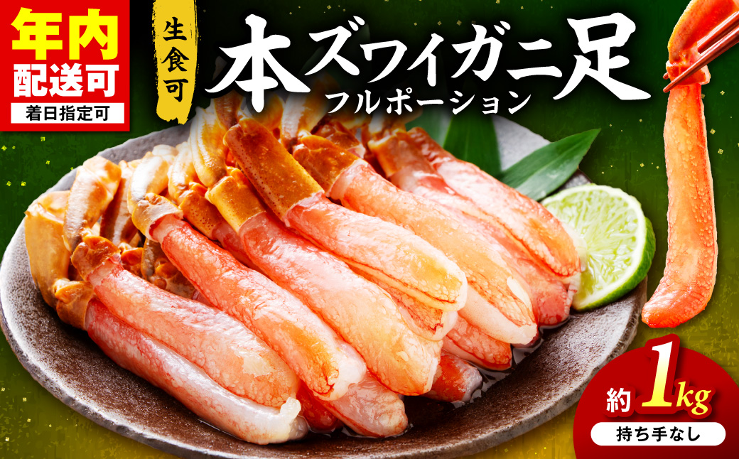 本ズワイガニ フルポーション（生食可）約1kg 目視選別【087C-069】
