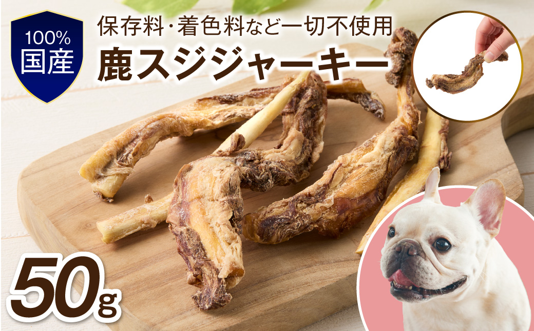 ペットフード研究所 国産無添加【低脂肪・低脂質】鹿スジ50g【087E-053】