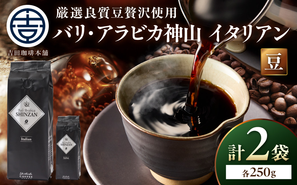 【吉田珈琲本舗】バリ・アラビカ神山イタリアン 250g×2袋／豆【010D-149】