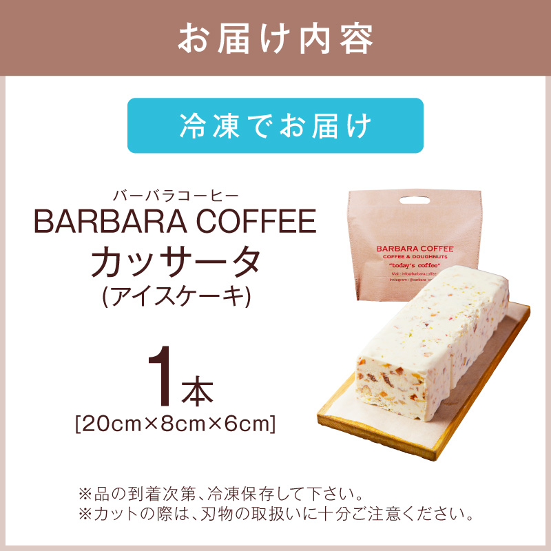 BARBARA COFFEE カッサータ【075D-017】