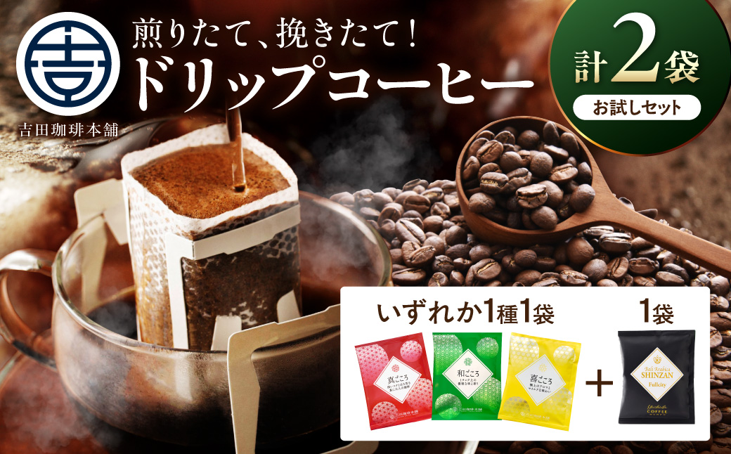 【吉田珈琲本舗】【お試しセット】煎りたて 、 挽きたて !ドリップコーヒー 2袋セット【010E-044】