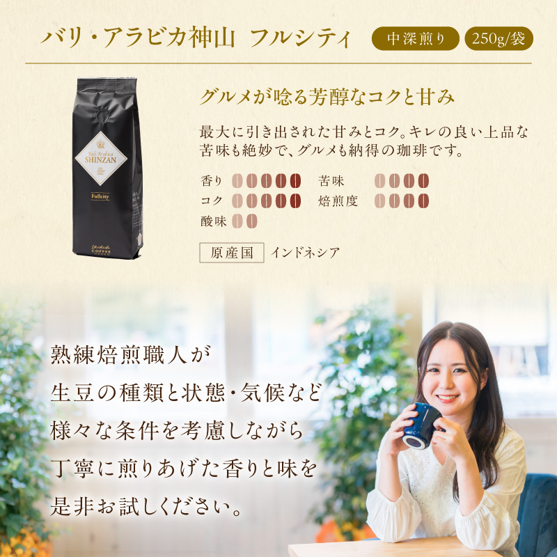 【吉田珈琲本舗】バリ・アラビカ神山フルシティ 250g×4袋／粉【010D-161】