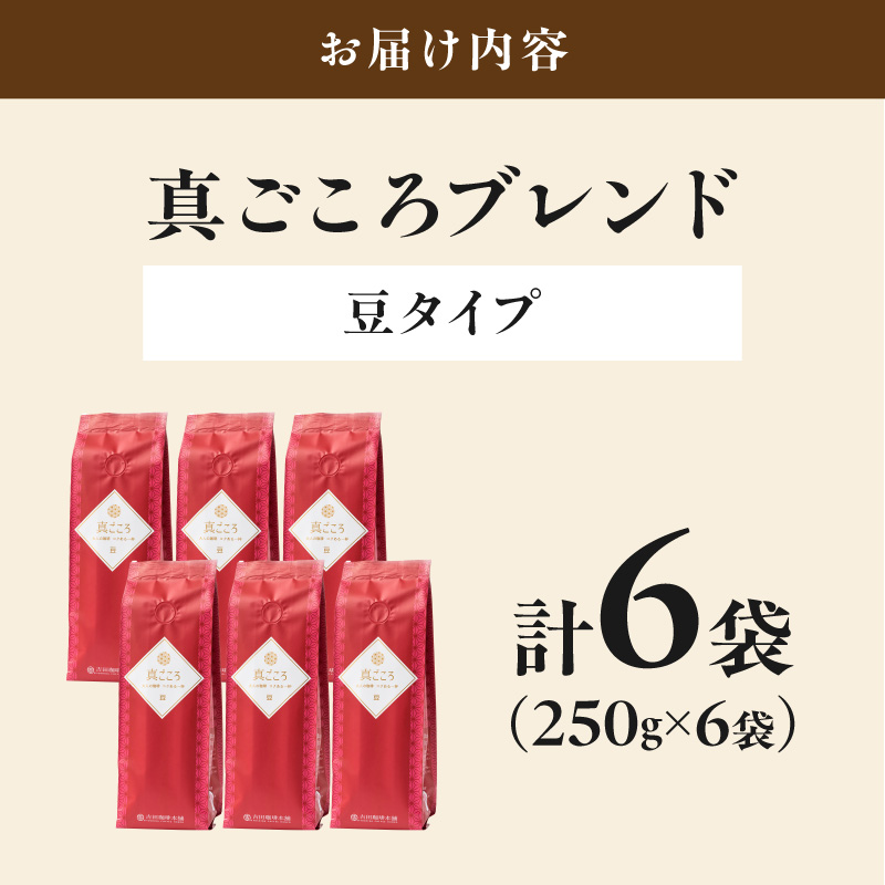 【吉田珈琲本舗】真ごころブレンド 250g×6袋／豆【010D-154】