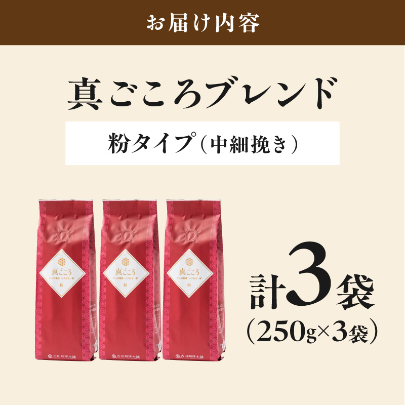 【吉田珈琲本舗】真ごころブレンド 250g×3袋／粉【010D-146】