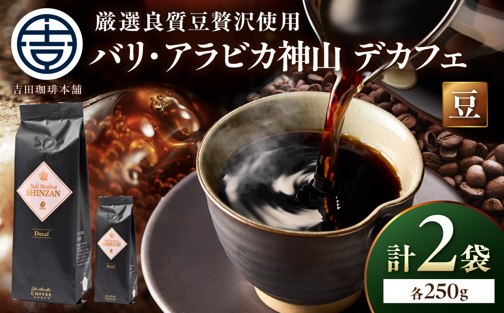 【吉田珈琲本舗】バリ・アラビカ神山 カフェインレス・デカフェ 250g×2袋／豆【010D-152】