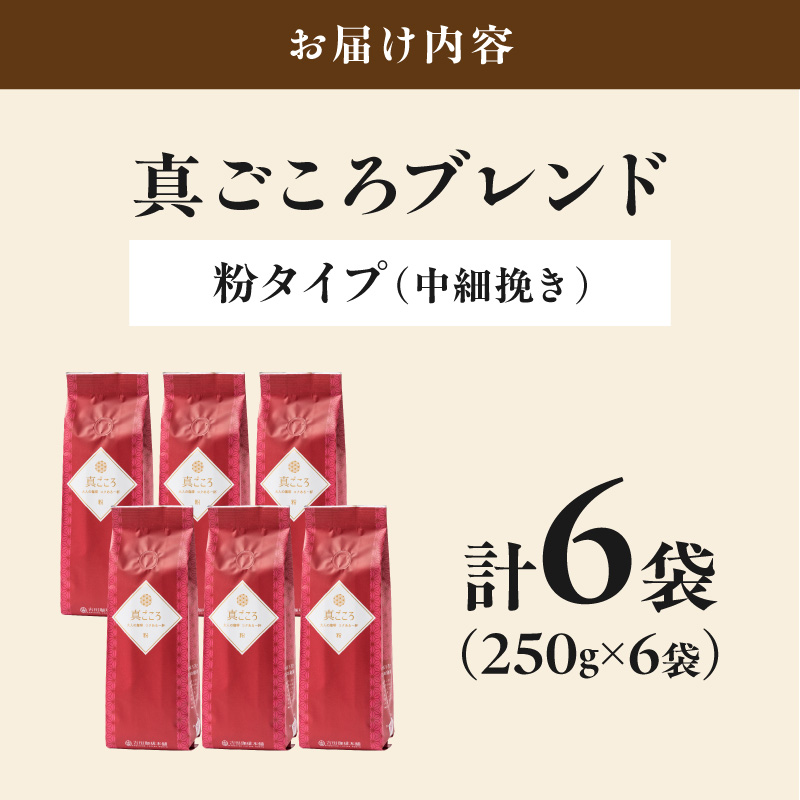 【吉田珈琲本舗】真ごころブレンド 250g×6袋／粉【010D-155】