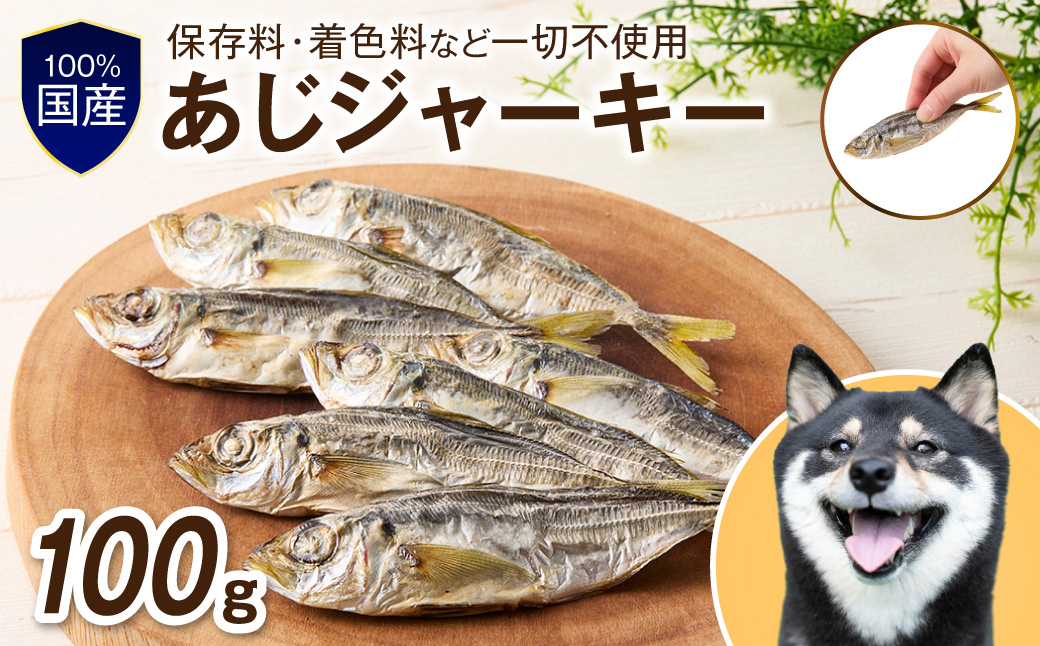 ペットフード研究所 国産無添加【低脂肪・低脂質】あじジャーキー 100g【087E-052】
