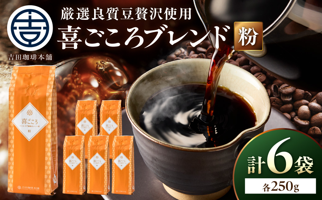 【吉田珈琲本舗】喜ごころブレンド 250g×6袋／粉【010D-159】