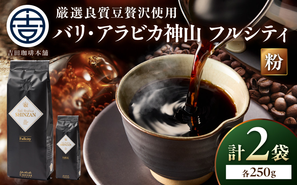 【吉田珈琲本舗】バリ・アラビカ神山フルシティ 250g×2袋／粉【010D-150】