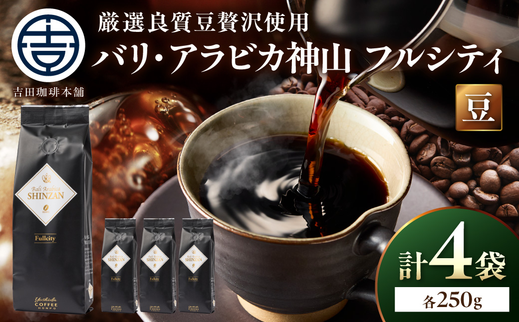 【吉田珈琲本舗】バリ・アラビカ神山フルシティ 250g×4袋／豆【010D-160】