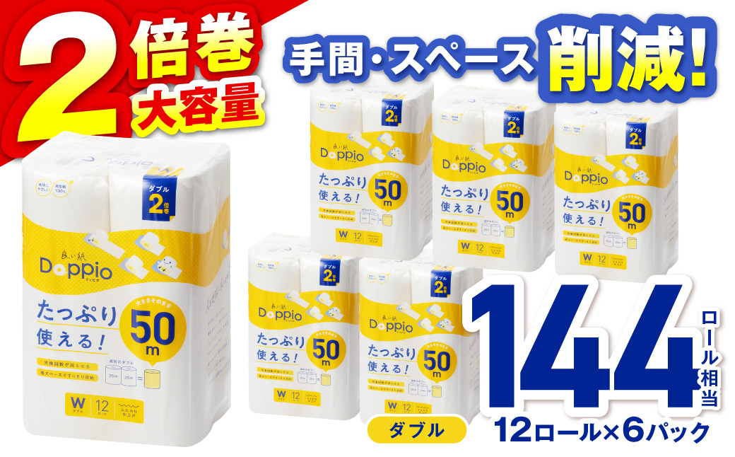 トイレットペーパー 72ロール 良い紙Doppio ダブル巻【配送不可地域：北海道・沖縄】【60営業日以内に発送】【020D-010】