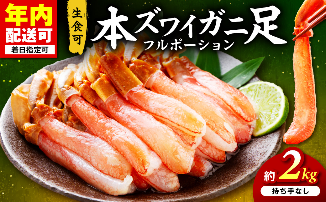 本ズワイガニ フルポーション（生食可）約2kg 目視選別【087B-057】
