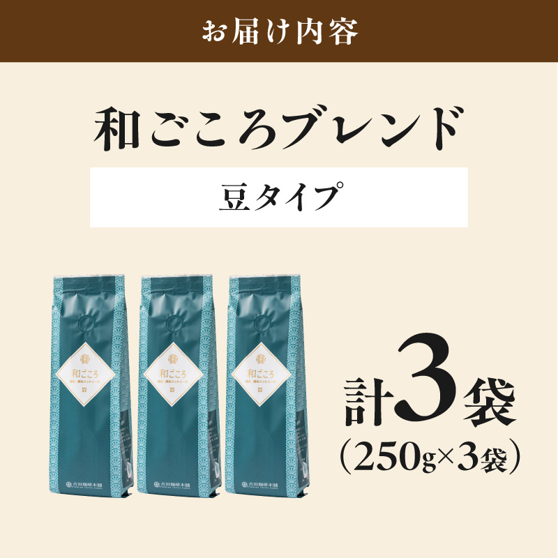【吉田珈琲本舗】和ごころブレンド 250g×3袋／豆【010D-145】